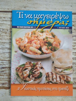 Βιβλίο μαγειρικής Γευστικές προτάσεις στο τραπέζι καινούργιο