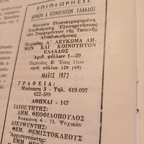 Epitheorisis Dimon Koinotiton 1972 used, with dictatorship theme