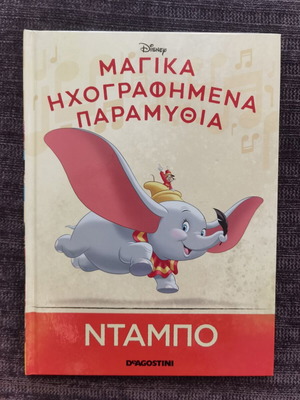 Disney Ντάμπο μαγικά ηχογραφημένα παραμύθια