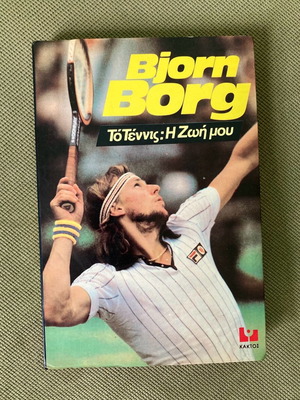 Bjorn Borg Το Τέννις: Η Ζωή μου σαν καινούργιο