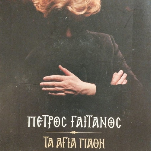 Petros Gaitanos Ta Agia Pathi CD used, traditional