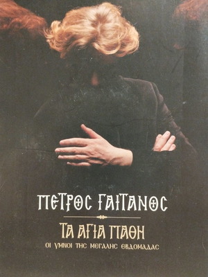 Petros Gaitanos Ta Agia Pathi CD used, traditional