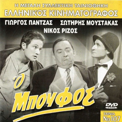 O Boufos DVD used, comedy romantic