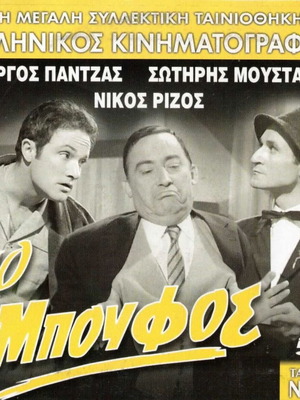 O Boufos DVD used, comedy romantic