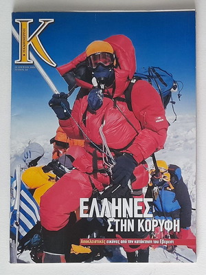 Everest 2004 Greeks at the Top K Magazine used