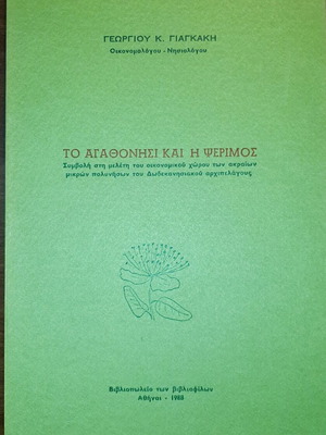 To Agathonisi kai i Pserimos book like new, history