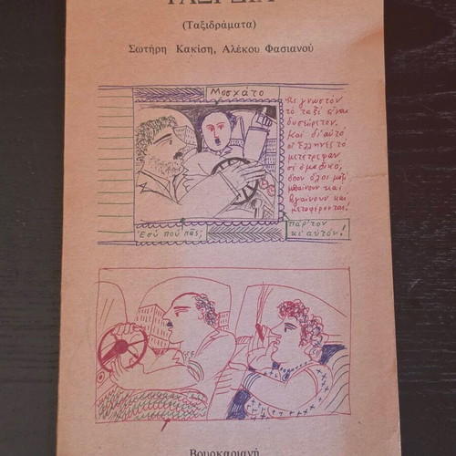 Taixidia (Taxidramata) book like new with original signed drawing by Alekos Fasianos