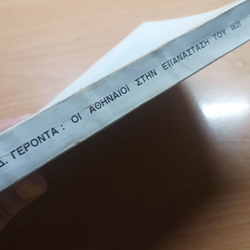 Book The Athenians in the 1821 Revolution volume one like new