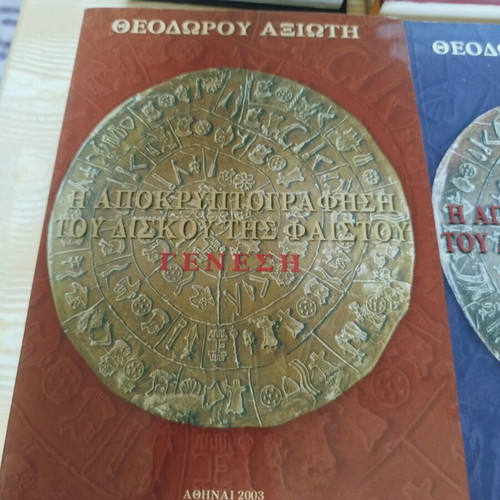 Set of 2 books Η αποκρυπτογράφηση του δίσκου της Φαιστού like new