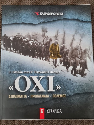 Η Ελλάδα στον Β' Παγκόσμιο Πόλεμο "Όχι" καινούργιο, διπλωματία - προπαγάνδα - πόλεμος