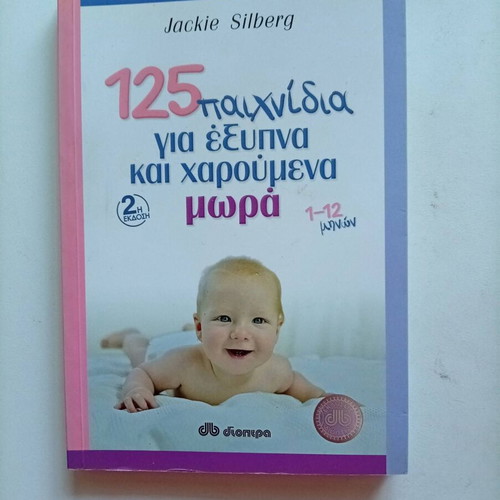 125 Games for Smart and Happy Babies 1-12 Months by Jackie Silberg like new