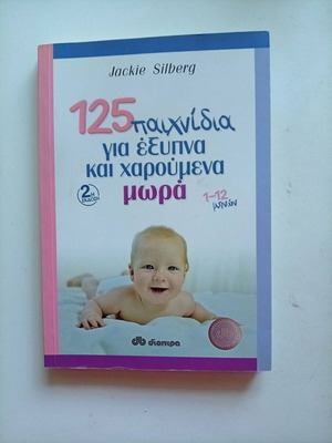 125 Games for Smart and Happy Babies 1-12 Months by Jackie Silberg like new