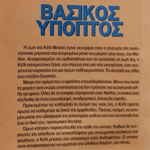 Basic Suspect Patricia Mac Donald pocket book like new, Greek