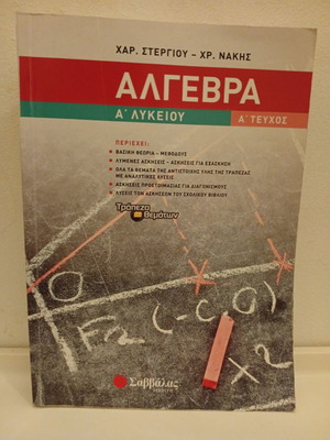 Algebra A Lykeiou A Volume used, Savvalas edition, Greek