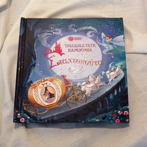 Cinderella 3D Pop-Up Book, Patakis Editions