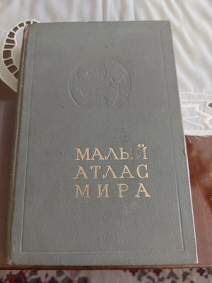 Small Atlas of the World in Russian used edition 1976