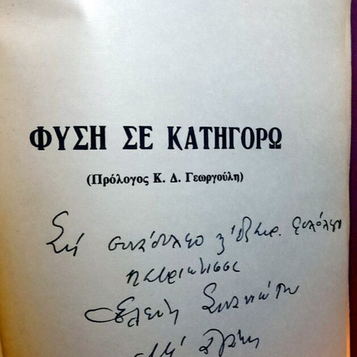 Βιβλίο «Φύση, Σε Κατηγορώ!» του Ιω. Κωτσάκη μεταχειρισμένο, υπογεγραμμένη έκδοση 1965