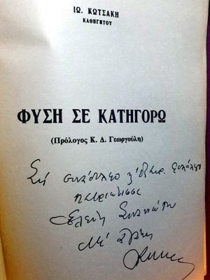 Βιβλίο «Φύση, Σε Κατηγορώ!» Ιω. Κωτσάκη μεταχειρισμένο, έκδοση 1965 με υπογραφή