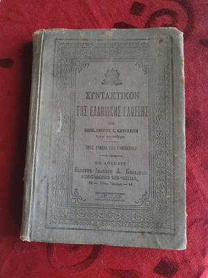 Syntaktikon of Ancient Greek by K. Katevini, 1914 edition