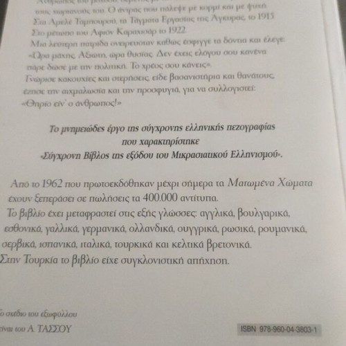 Matomena Chomata novel by Dido Sotiriou like new