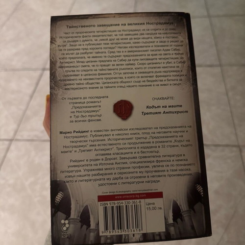 Predskazaniyata na Nostradamus book like new