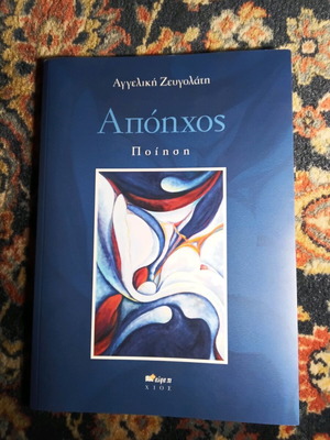 Απόηχος Αγγελική Ζευγολάτη σαν καινούργιο