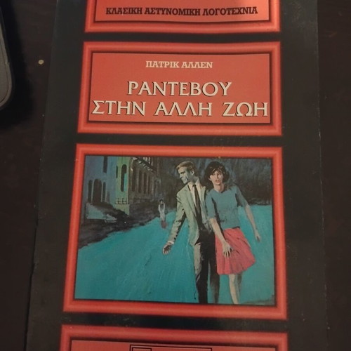Rendezvous in the Other Life by Patrick Allen, classic crime literature