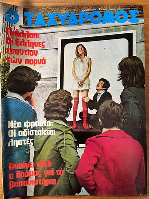 Tachydromos magazine issue 46 used, December 4 1975