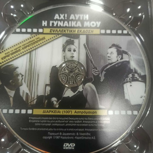 Ah Afti I Gynaika Mou DVD like new