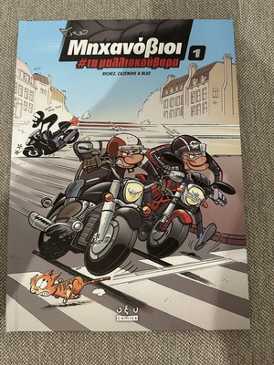Μηχανόβιοι #1 μαλλιοκουβαρα κόμικ σαν καινούργιο
