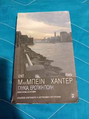 Βιβλίο Γλυκιά Ερωτική Πόλη μυθιστόρημα μεταχειρισμένο σε 2 μέρη
