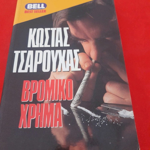 Vromiko Chrima used by Kostas Tsarouchas Bell editions