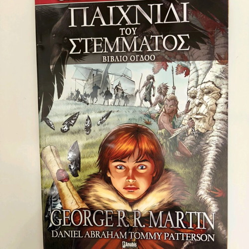 Game of Thrones comic new, Greek edition