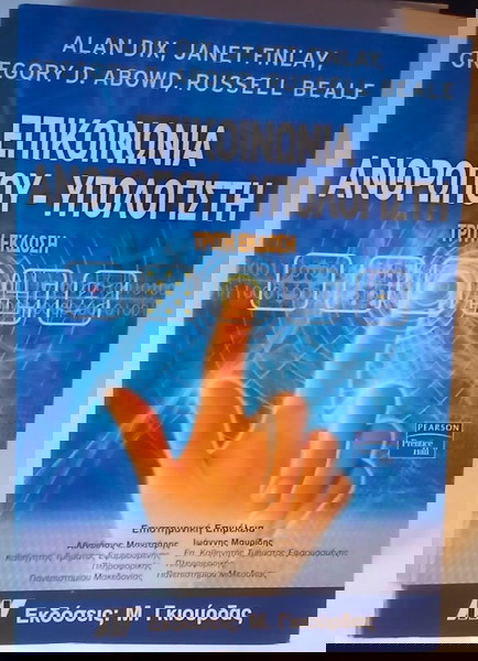 Επικοινωνία ανθρώπου - υπολογιστή 9789605125035 960512503X