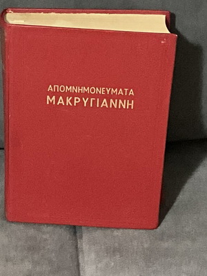 Apomnimonevmata Makrygianni luxury hardcover book, like new