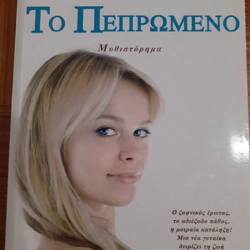 To Peprwmeno by Anthoula Vamvourelli novel like new