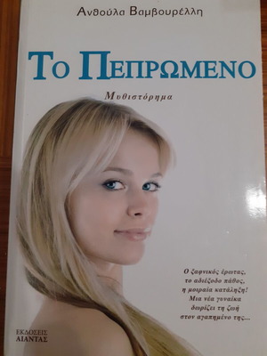 To Peprwmeno by Anthoula Vamvourelli novel like new