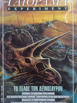 Περιοδικό Γαιόραμα Experiment τεύχος 31, 1999