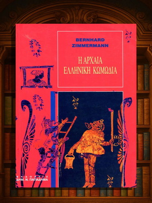Η Αρχαία Ελληνική Κωμωδία του Bernard Zimmermann, σαν καινούργιο