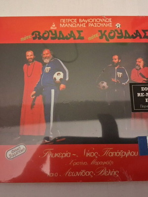 Petros Vagiopoulos, Manolis Rasoulis, Nikos Papazoglou, Glykeria - Pote Voudas Pote Koudas CD remastered new