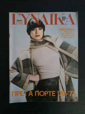 Gynaika magazine issue 694 used, 1976