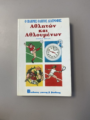 Ο πλήρης οδηγός διατροφής αθλητών και αθλουμένων της Anita Bean