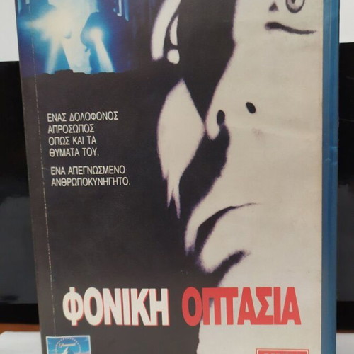Murderous Vision VHS like new with Greek subtitles