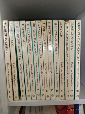 Ecological encyclopedia used, 14 of 20 volumes