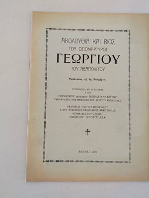 Βιβλιαράκι Ακολουθία και Βίος του Οσιομάρτυρος Γεωργίου του Νεαπολίτου μεταχειρισμένο, ελληνικά 1970