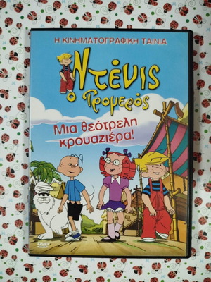 Ντένις ο τρομερός DVD μεταχειρισμένο, μεταγλωττισμένο