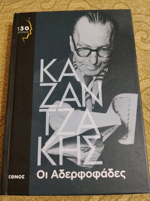 Book by Kazantzakis The Brothers like new