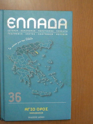 Σειρά Ελλάδα τόμος 36: Άγιο Όρος - Μακεδονία βιβλίο