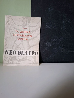 Rare Collectible Theater Program "Ta dentra pethainoun orthia" like new