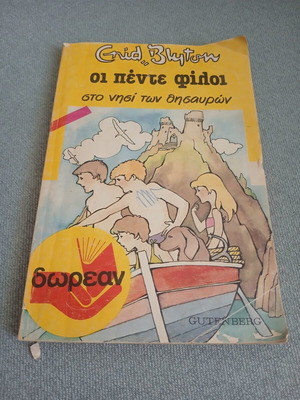 Vintage book Οι Πέντε Φίλοι στο Νησί των Θησαυρών by Enid Blyton, like new